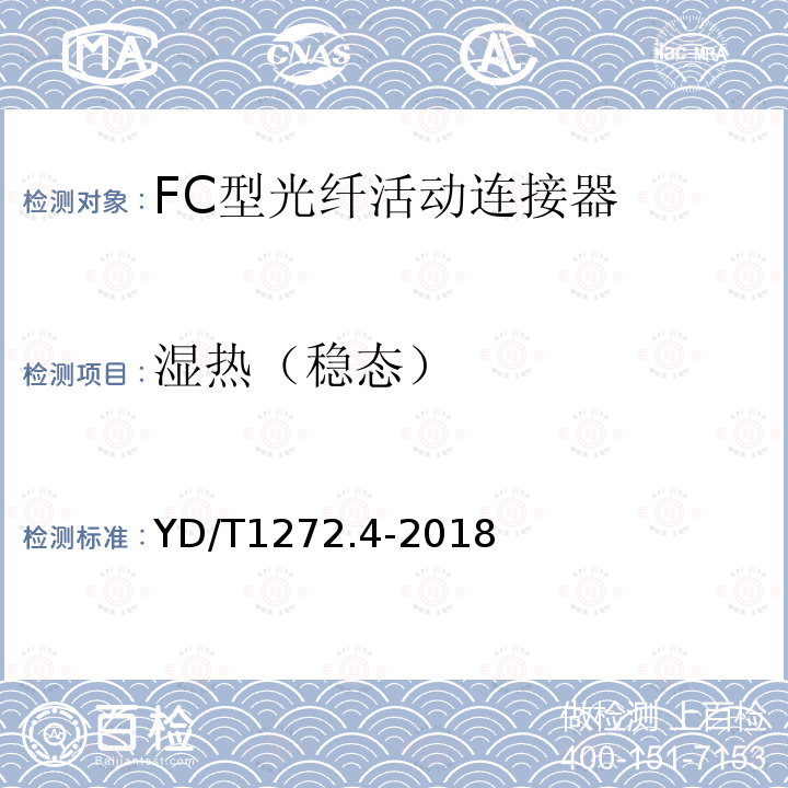 湿热（稳态） 光纤活动连接器 第4部分：FC型