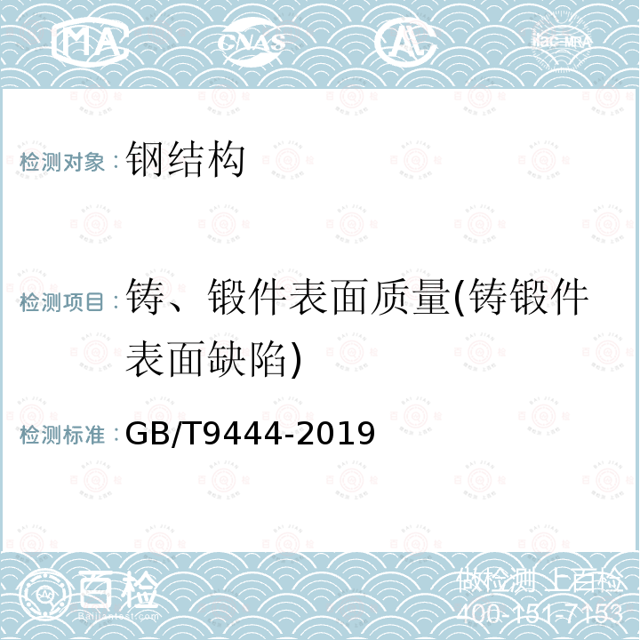 铸、锻件表面质量(铸锻件表面缺陷) GB/T 9444-2019 铸钢铸铁件 磁粉检测