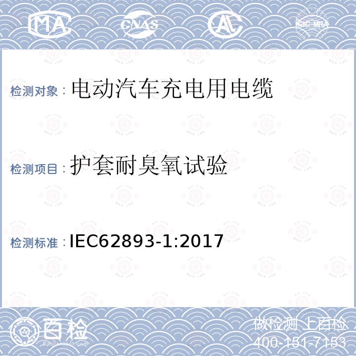 护套耐臭氧试验 电动汽车充电用电缆 第1部分：通用要求