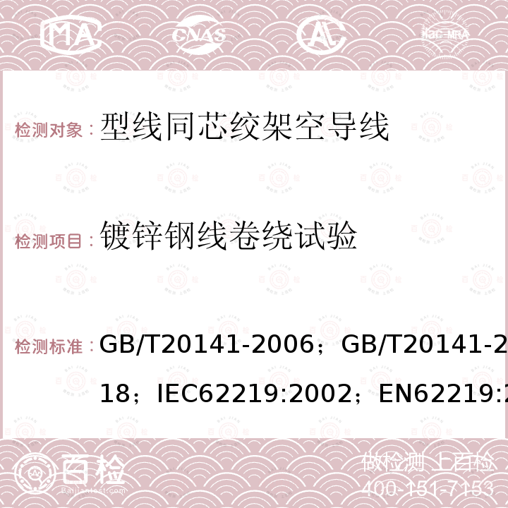 镀锌钢线卷绕试验 GB/T 20141-2018 型线同心绞架空导线