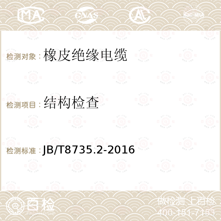 结构检查 额定电压450∕750V及以下橡皮绝缘软线和软电缆 第2部分：通用橡套软电缆