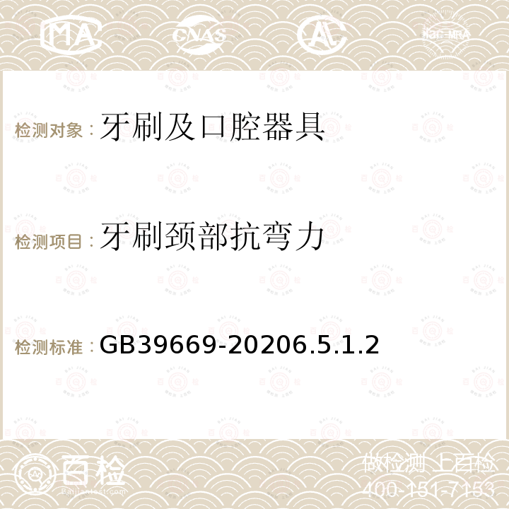 牙刷颈部抗弯力 牙刷及口腔器具安全通用技术要求