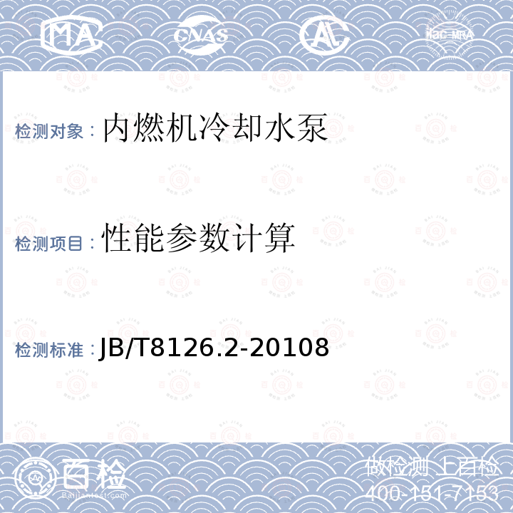 性能参数计算 内燃机 冷却水泵 第2部分:总成 试验方法