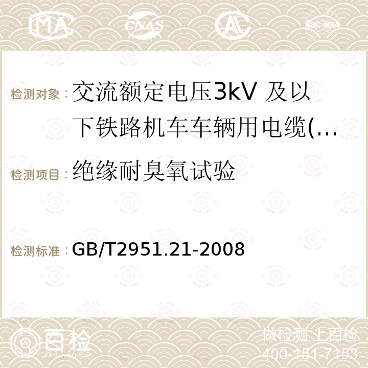 绝缘耐臭氧试验 电缆和光缆绝缘和护套材料通用试验方法 第21部分：弹性体混合料专用试验方法-耐臭氧试验-热延伸试验-浸矿物油试验 GB/T 2951.21- 2008