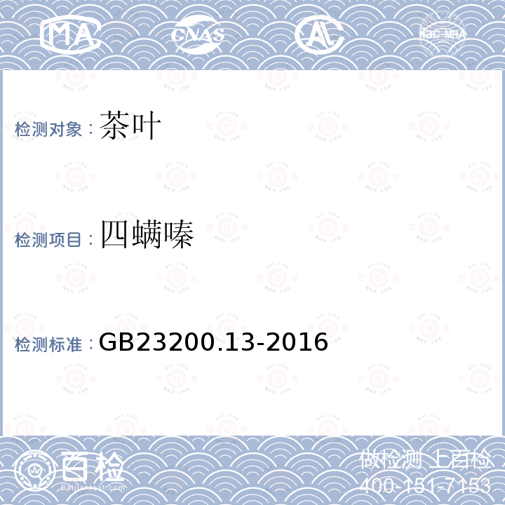 四螨嗪 茶叶中448种农药及相关化学品残留量的测定 液相色谱-串联质谱法 GB 23200.13-2016