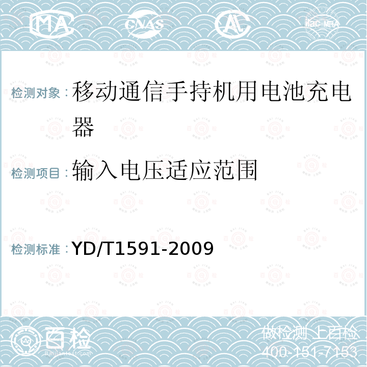 输入电压适应范围 移动通信手持机充电器及接口技术要求和测试方法