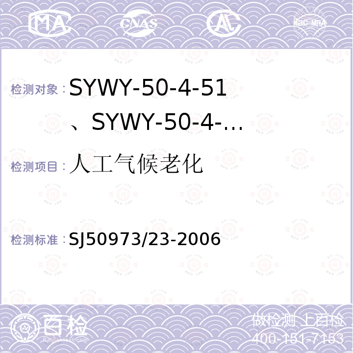 人工气候老化 SYWY-50-4-51、SYWY-50-4-52、SYWYZ-50-4-51、SYWYZ-50-4-52、SYWRZ-50-4-51、SYWRZ-50-4-52型物理发泡聚乙烯绝缘柔软同轴电缆详细规范