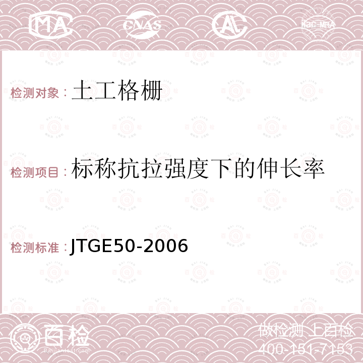 标称抗拉强度下的伸长率 公路工程土工合成材料试验规程 T1123-2006