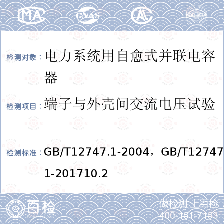 端子与外壳间交流电压试验 标称电压1 kV及以下交流电力系统用自愈式并联电容器 第1部分:总则-性能、试验和定额-安全要求-安装和运行导则