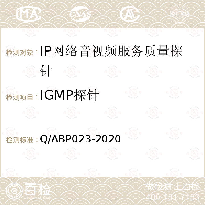 IGMP探针 IP网络音视频服务质量探针