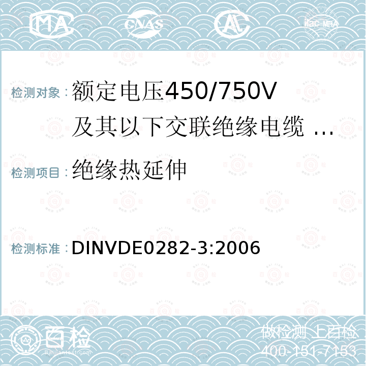 绝缘热延伸 额定电压450/750V及以下交联绝缘电缆 第3部分:耐热硅橡胶绝缘电缆