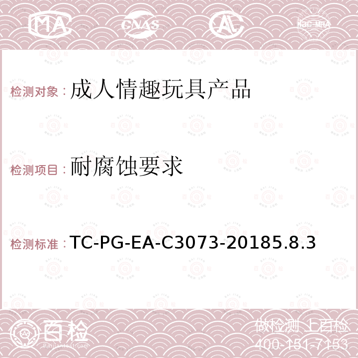 耐腐蚀要求 TC-PG-EA-C3073-20185.8.3 成人情趣玩具产品技术规范