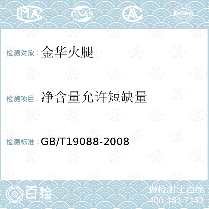 净含量允许短缺量 GB/T 19088-2008 地理标志产品 金华火腿(包含修改单1、修改单2)