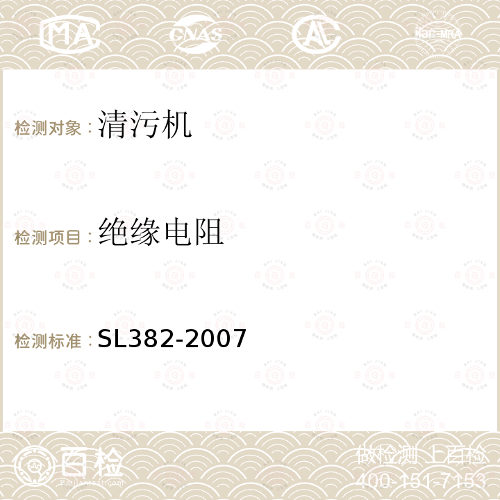 绝缘电阻 水利水电工程清污机型式基本参数技术条件