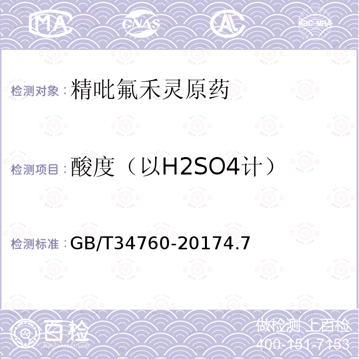 酸度（以H2SO4计） GB/T 34760-2017 精吡氟禾草灵原药