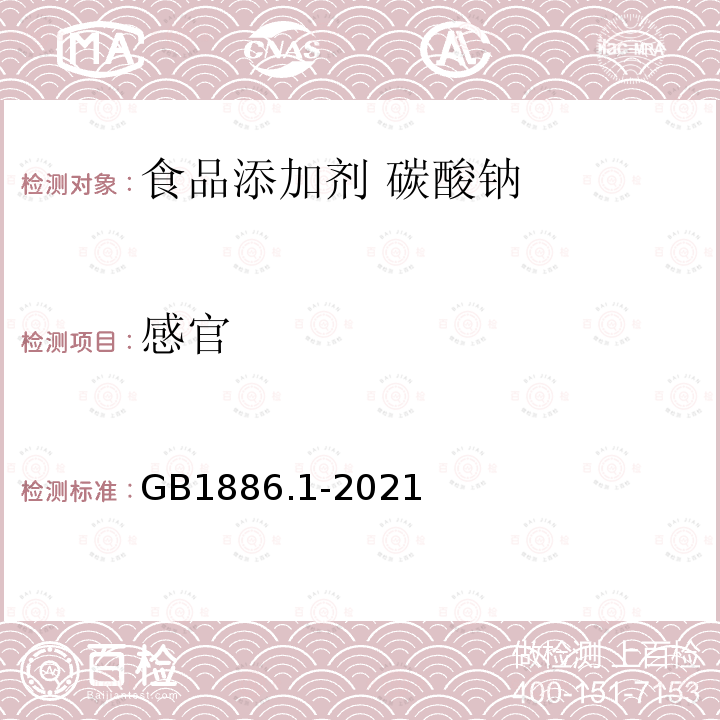 感官 食品安全國家標準 食品添加劑 碳酸鈉