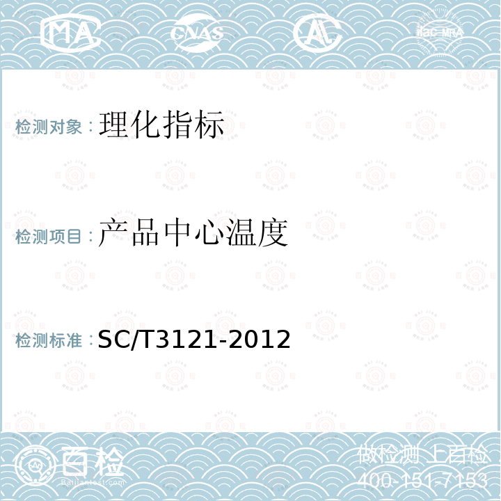 产品中心温度 SC/T 3121-2012 冻牡蛎肉