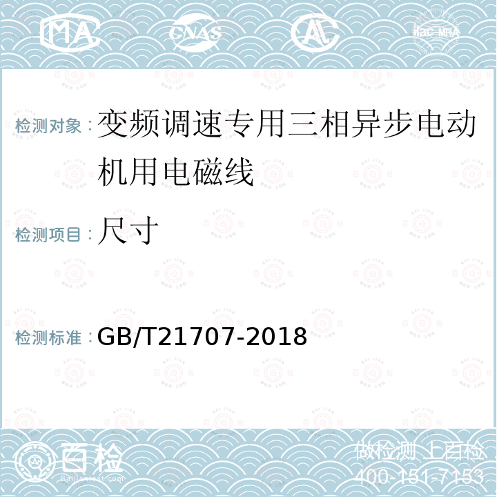 尺寸 GB/T 21707-2018 变频调速专用三相异步电动机绝缘规范