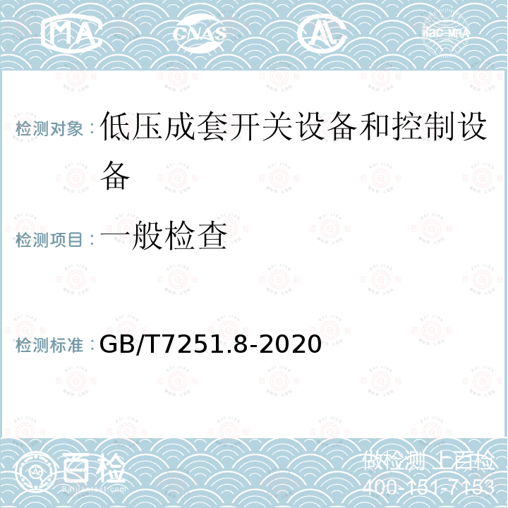 一般检查 低压成套开关设备和控制设备 第8部分 智能型成套设备通用技术要求