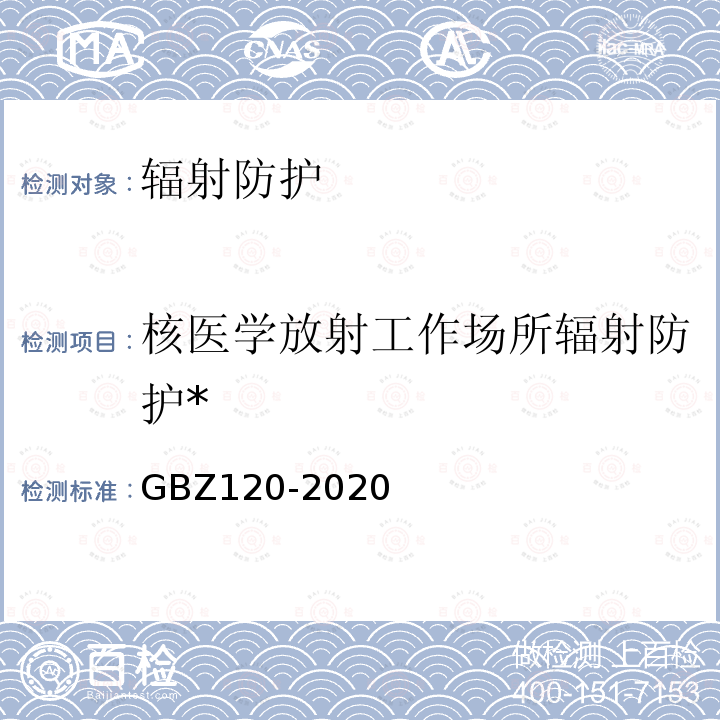 核医学放射工作场所辐射防护* GBZ 120-2020 核医学放射防护要求