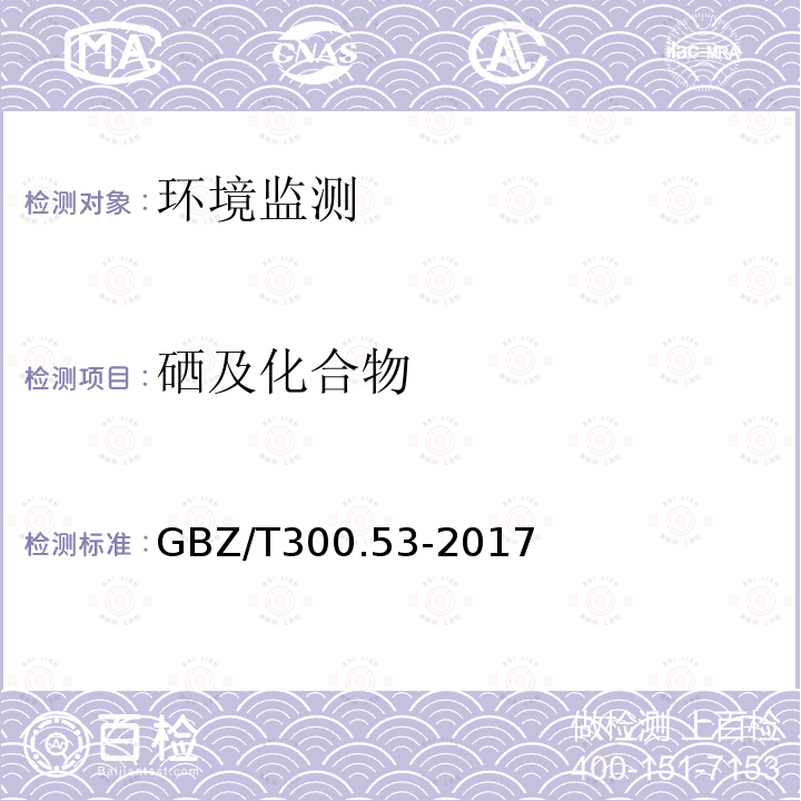硒及化合物 GBZ/T 300.53-2017 工作场所空气有毒物质测定 第53部分：硒及其化合物