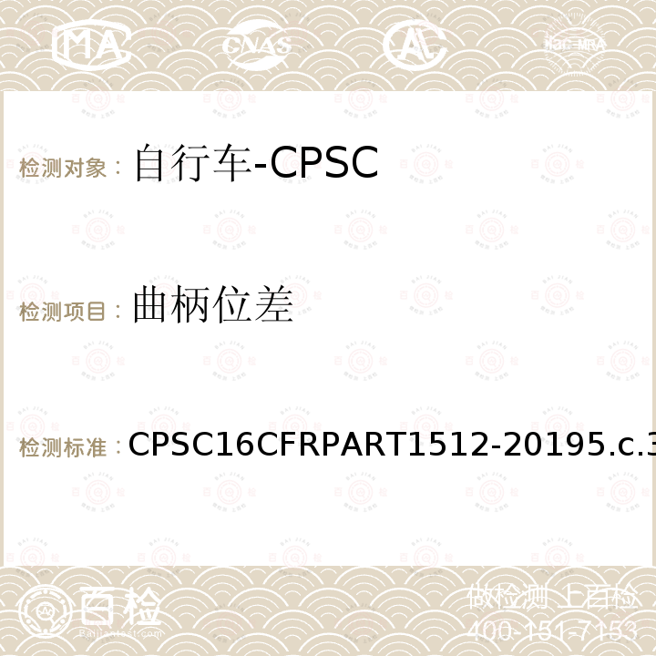 曲柄位差 CPSC16CFRPART1512-20195.c.3 自行车安全要求