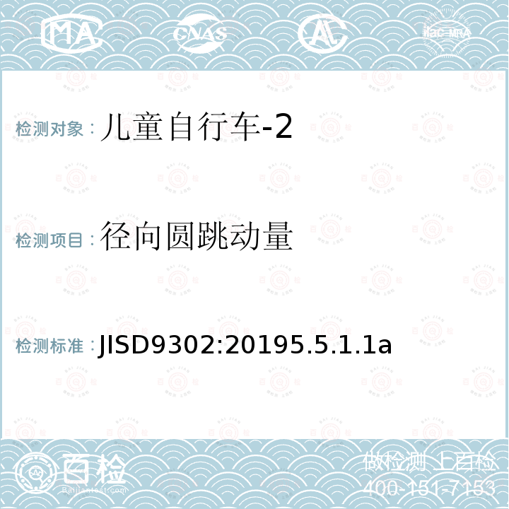 径向圆跳动量 JISD9302:20195.5.1.1a 儿童自行车