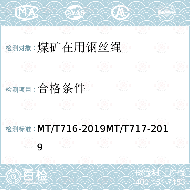 合格条件 煤矿重要用途钢丝绳验收技术条件 
 煤矿重要用途在用钢丝绳性能测定方法及判定规则 
 煤矿安全规程