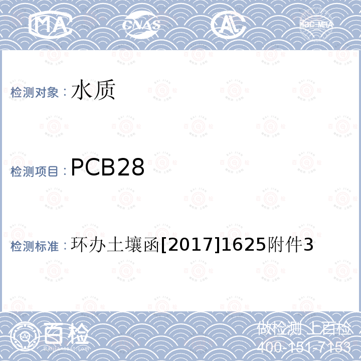 PCB28 水质 多氯联苯的测定 气相色谱-质谱法