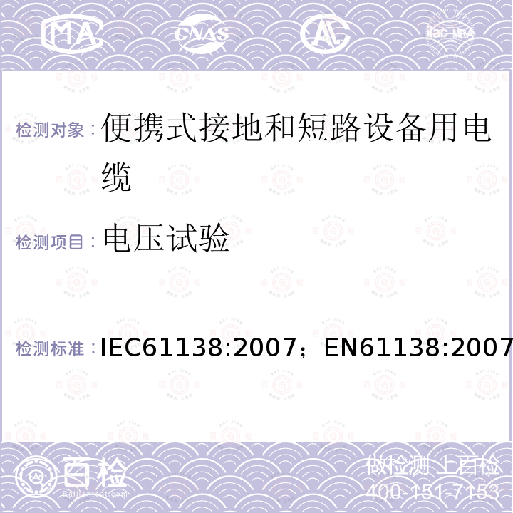 电压试验 IEC 61138-2007 便携式接地和短路设备用电缆