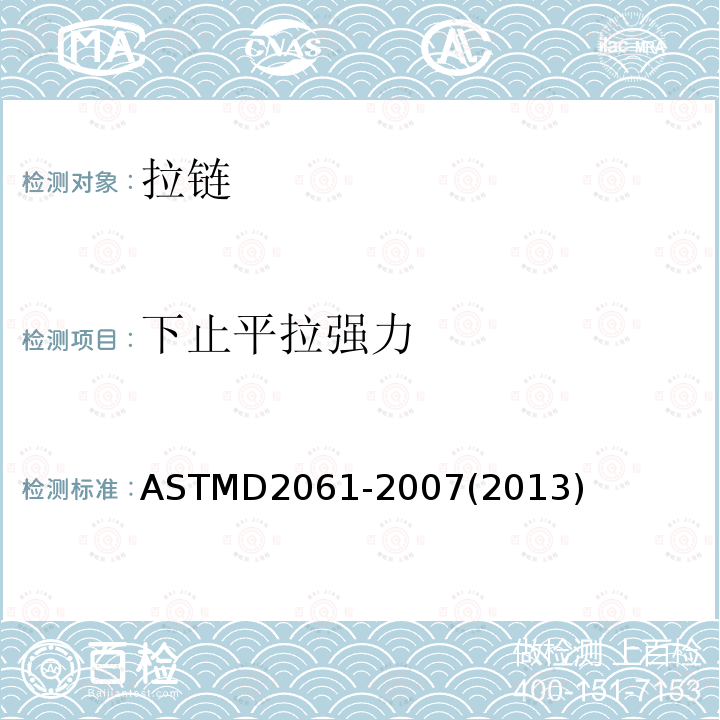 下止平拉强力 ASTM D2061-2007(2013) 拉链强度测试的试验方法