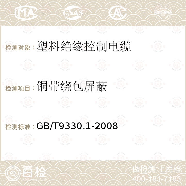 铜带绕包屏蔽 GB/T 9330.1-2008 塑料绝缘控制电缆 第1部分:一般规定