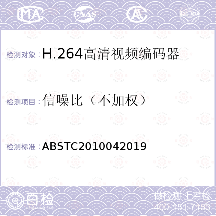 信噪比（不加权） H.264高清视频编码器测试方案