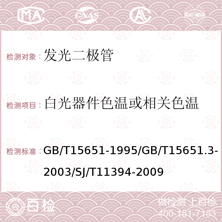 白光器件色温或相关色温 半导体器件 分立器件和集成电路 第5部分：光电子器件/半导体器件 分立器件和集成电路 第5-3部分：光电子器件 /半导体发光二极管测试方法