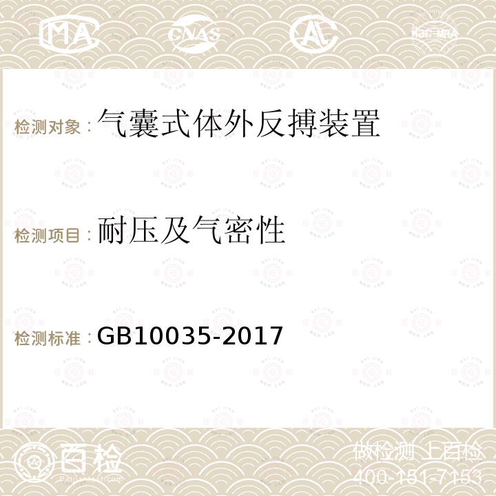 耐压及气密性 GB 10035-2017 气囊式体外反搏装置