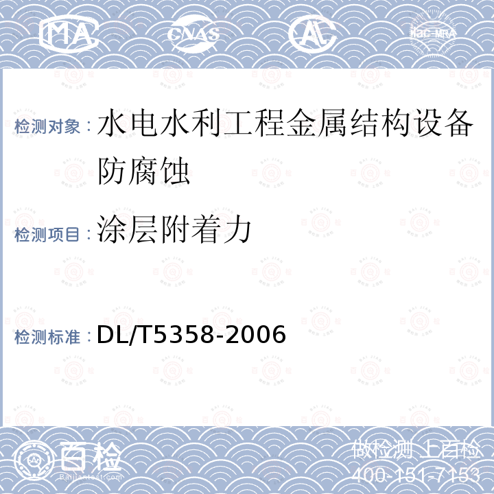 涂层附着力 水电水利工程金属结构设备防腐蚀技术规程