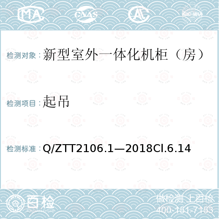 起吊 Q/ZTT2106.1—2018Cl.6.14 新型室外一体化机柜（房）检测规范 第 1 部分：壁挂空调式