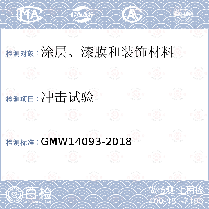 冲击试验 GMW 14093-2018 塑料部件抗冲击性测定