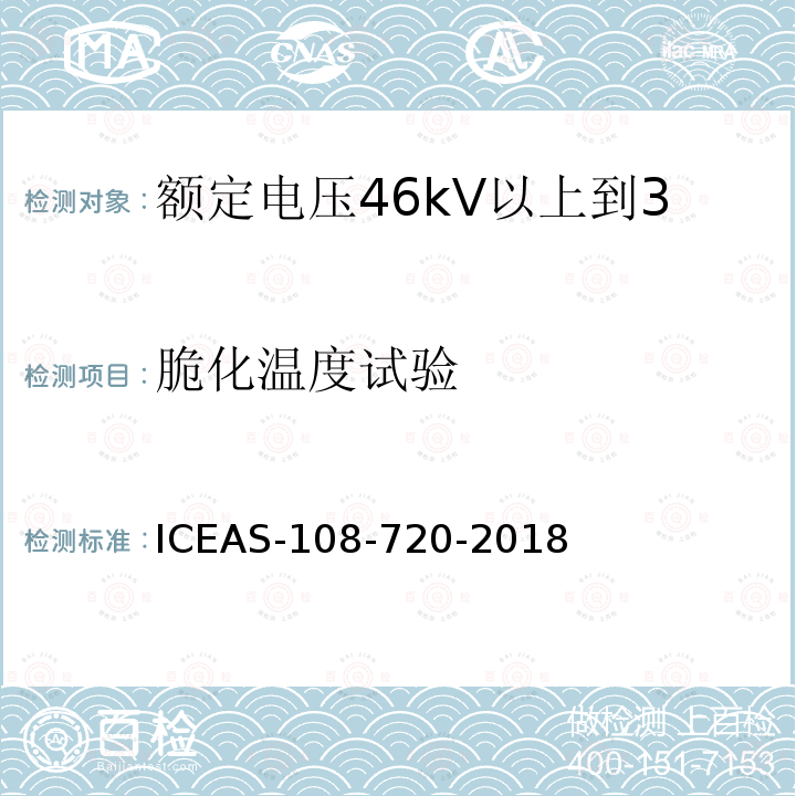 脆化温度试验 ICEAS-108-720-2018 额定电压46kV以上到500kV挤包绝缘电力电缆