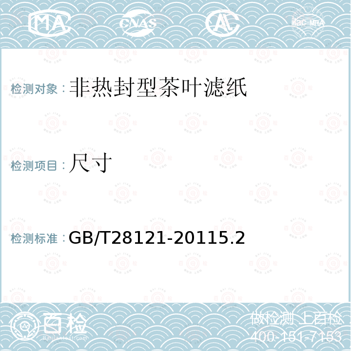 尺寸 GB/T 28121-2011 非热封型茶叶滤纸