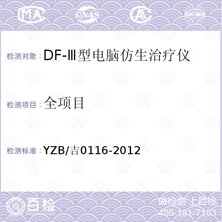 全项目 YZB/吉0116-2012 DF-Ⅲ型电脑仿生治疗仪