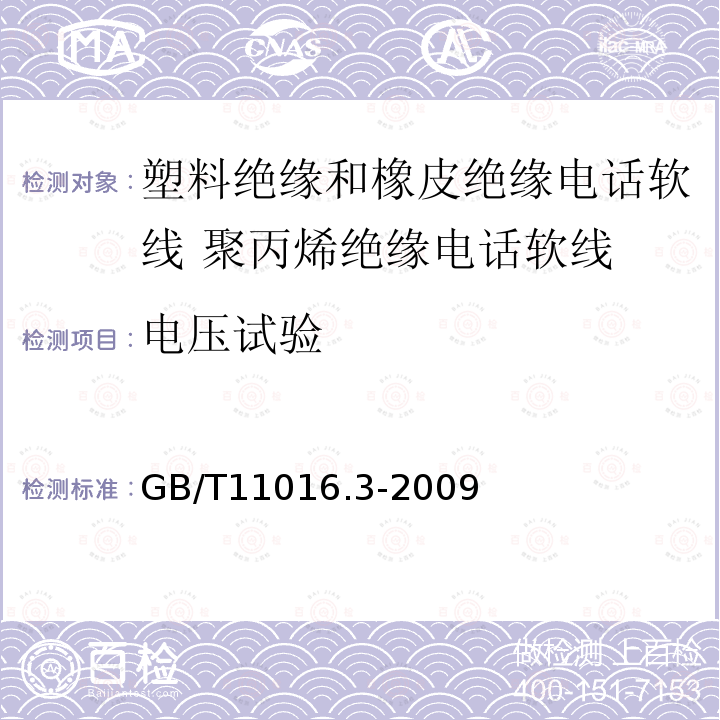 电压试验 塑料绝缘和橡皮绝缘电话软线 第3部分:聚丙烯绝缘电话软线