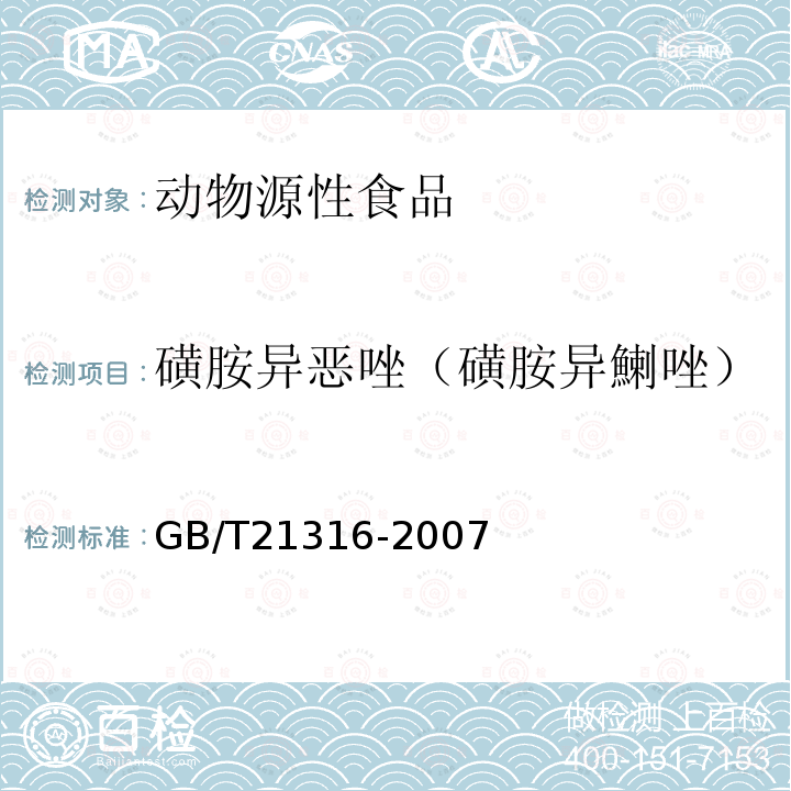 磺胺異惡唑（磺胺異鯻唑） 動物源性食品中磺胺類藥物殘留量的測定 液相色譜-質譜/質譜法