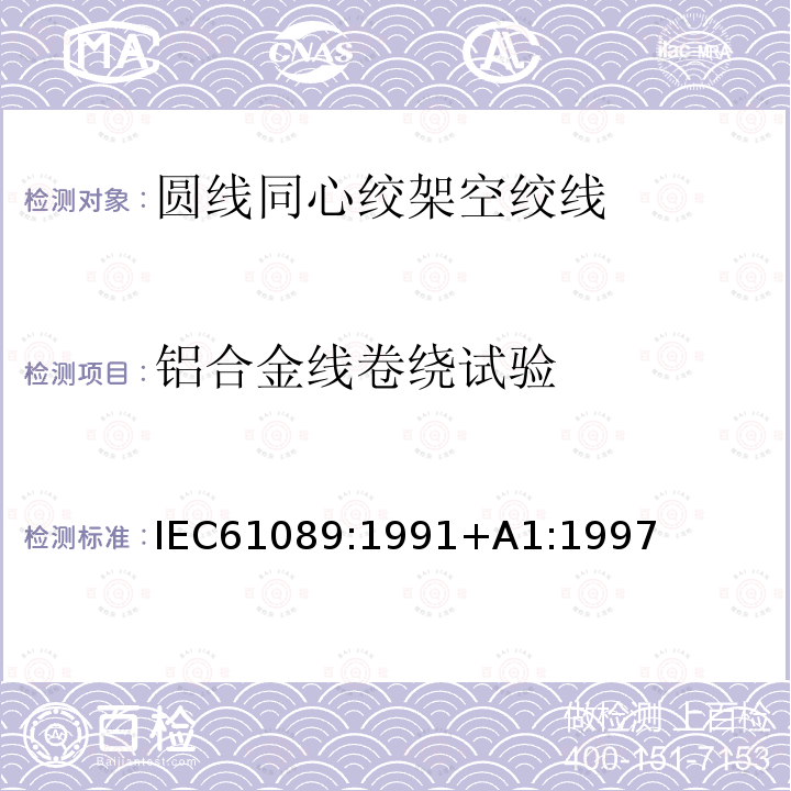铝合金线卷绕试验 IEC 61089-1991 圆线同心绞架空导线