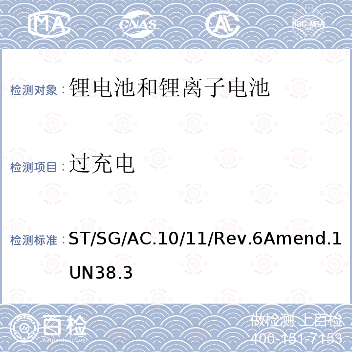 过充电 联合国 关于危险物品运输的建议书 试验和标准手册 第 3 部分38.3章 锂电池