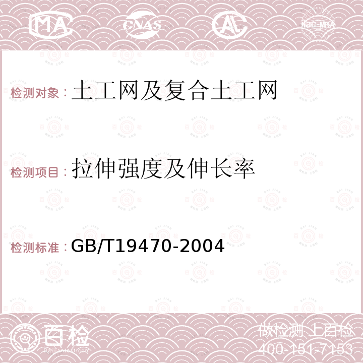 拉伸强度及伸长率 土工合成材料 塑料土工网