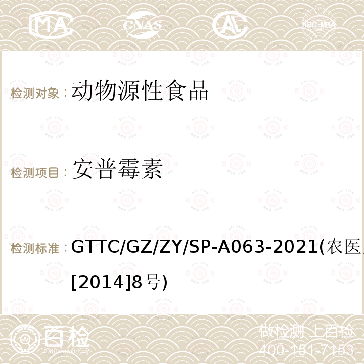 安普霉素 动物性食品中8种氨基糖苷类药物残留检测液相色谱-串联质谱法