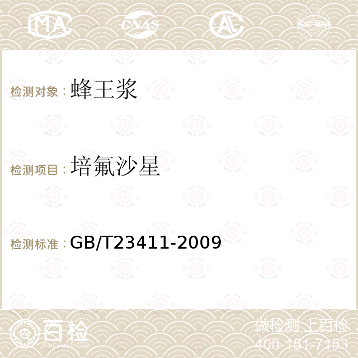 培氟沙星 蜂王漿中17種喹諾酮類藥物殘留量的測定 液相色譜-質譜/質譜法