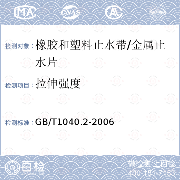 拉伸强度 塑料 拉伸性能的测定 第2部分：膜塑和挤塑塑料的试验条件