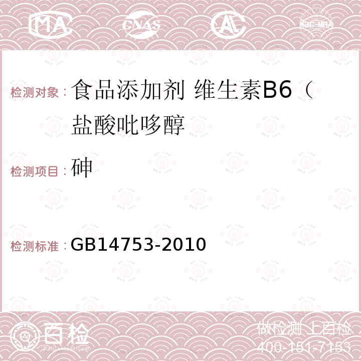 砷 食品安全国家标准 食品添加剂 维生素B6（盐酸吡哆醇）